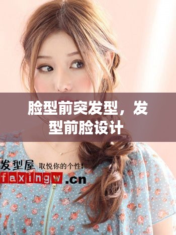 脸型前突发型,发型前脸设计