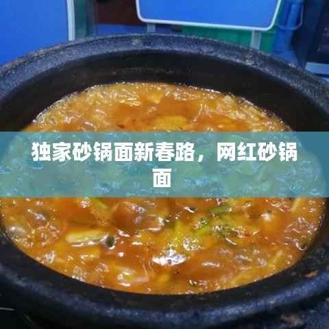 独家砂锅面新春路,网红砂锅面