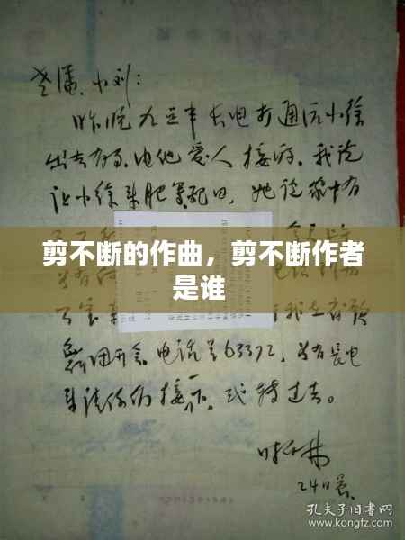 剪不断的作曲，剪不断作者是谁 