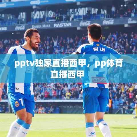 pptv独家直播西甲，pp体育直播西甲 