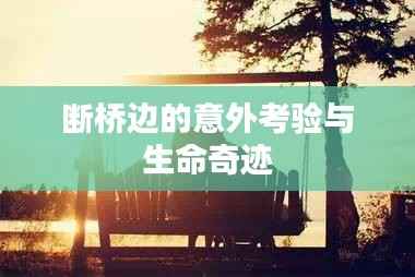 断桥边的意外考验与生命奇迹