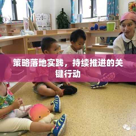 策略落地实践，持续推进的关键行动