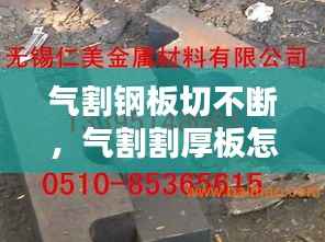 气割钢板切不断，气割割厚板怎么割不透 