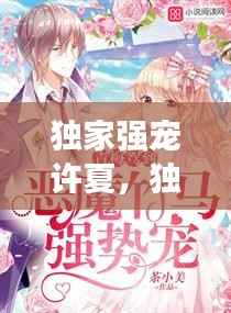 独家强宠许夏,独家宠溺小说免费阅读