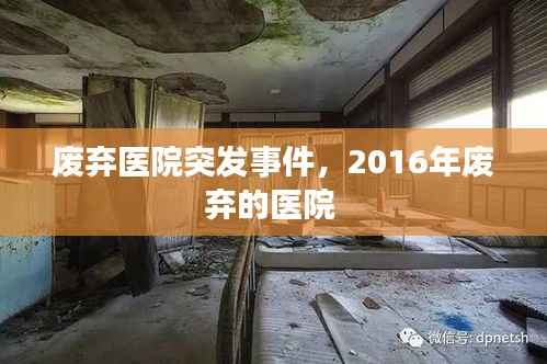 废弃医院突发事件，2016年废弃的医院 