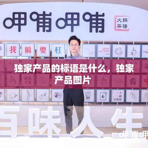 独家产品的标语是什么,独家产品图片