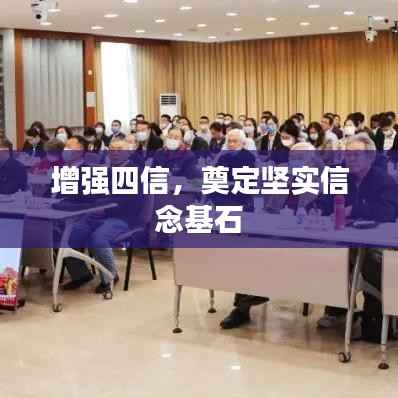 增强四信,奠定坚实信念基石