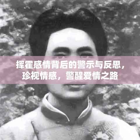 挥霍感情背后的警示与反思,珍视情感,警醒爱情之路