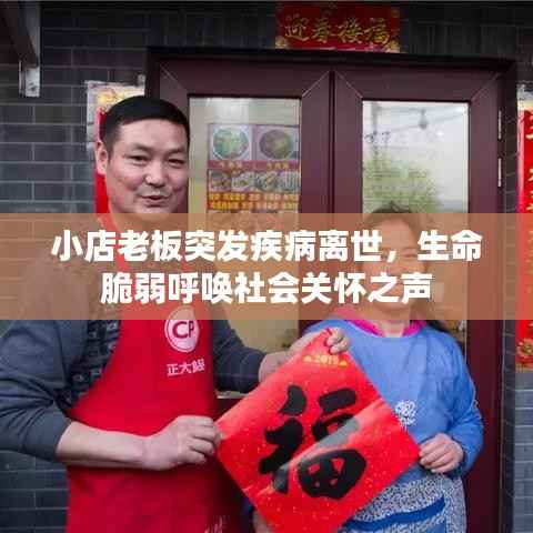 小店老板突发疾病离世,生命脆弱呼唤社会关怀之声