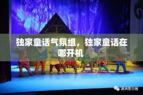 独家童话气氛组,独家童话在哪开机
