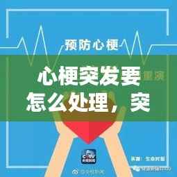 心梗突发要怎么处理，突发心梗发病时十秒自救 