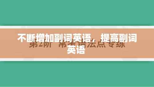 不断增加副词英语，提高副词英语 