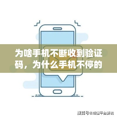 为啥手机不断收到验证码,为什么手机不停的收到验证码短信
