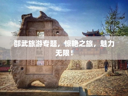 邵武旅游专题,惊艳之旅,魅力无限!