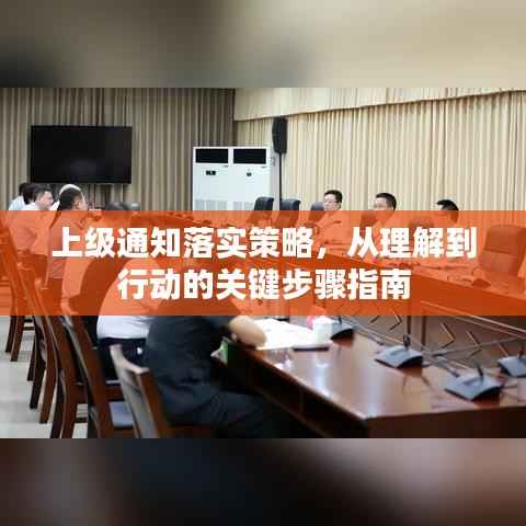 上级通知落实策略,从理解到行动的关键步骤指南