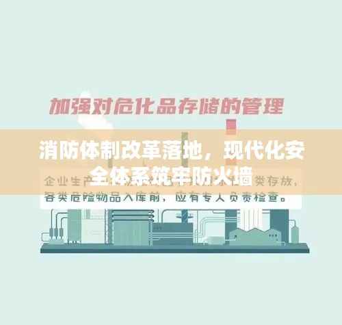 消防体制改革落地,现代化安全体系筑牢防火墙