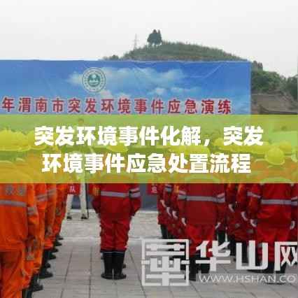 突发环境事件化解，突发环境事件应急处置流程 