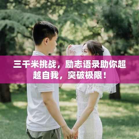 三千米挑战，励志语录助你超越自我，突破极限！