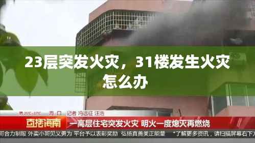 23层突发火灾，31楼发生火灾怎么办 