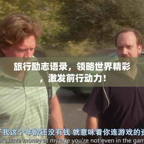 旅行励志语录,领略世界精彩,激发前行动力!