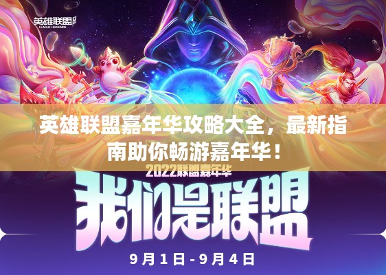 英雄联盟嘉年华攻略大全，最新指南助你畅游嘉年华！