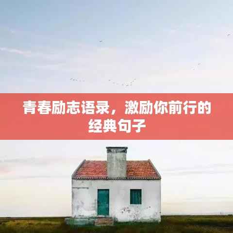 青春励志语录，激励你前行的经典句子