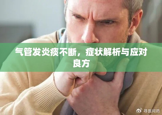 气管发炎痰不断,症状解析与应对良方