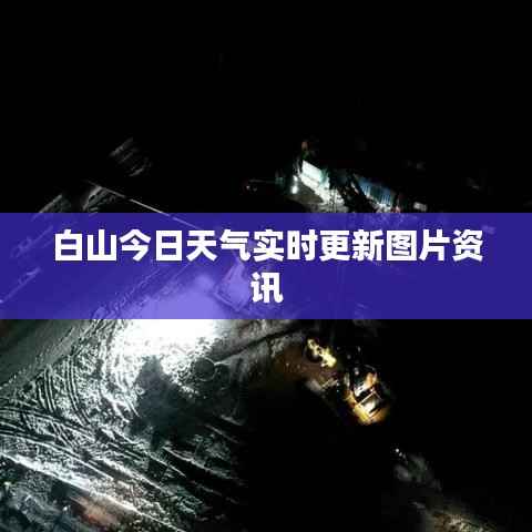 白山今日天气实时更新图片资讯