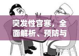 突发性宫寒,全面解析、预防与治疗方法
