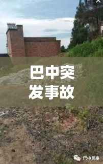 巴中突发事故揭秘，昨日发生了什么？