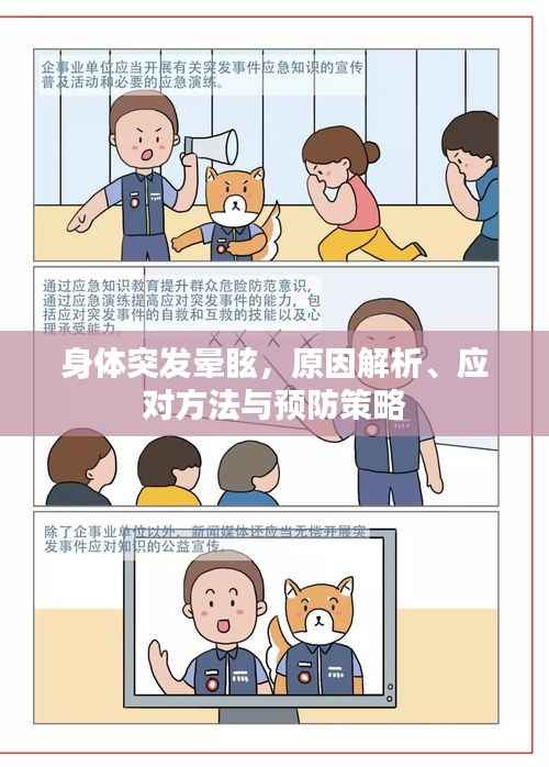 身体突发晕眩,原因解析、应对方法与预防策略