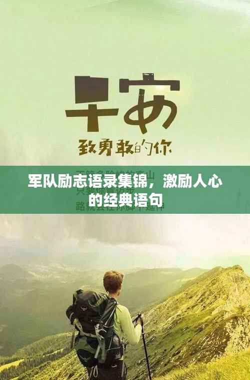 军队励志语录集锦,激励人心的经典语句