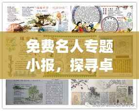 免费名人专题小报，探寻卓越之光，启迪心灵旅程