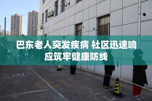 巴东老人突发疾病 社区迅速响应筑牢健康防线