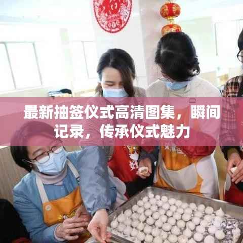 最新抽签仪式高清图集，瞬间记录，传承仪式魅力