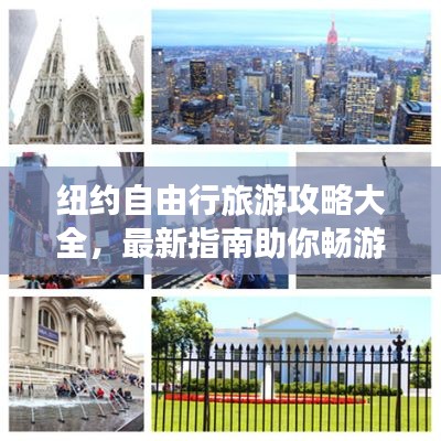 纽约自由行旅游攻略大全，最新指南助你畅游纽约城