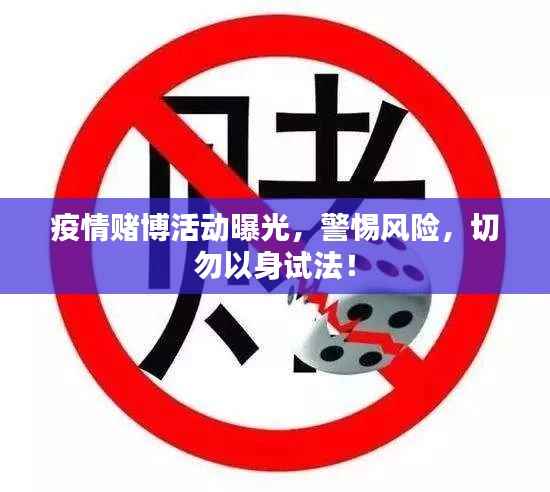 疫情赌博活动曝光,警惕风险,切勿以身试法!