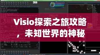 Visio探索之旅攻略,未知世界的神秘之旅