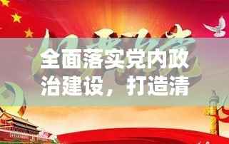 全面落实党内政治建设，打造清正廉洁的政治生态新局面