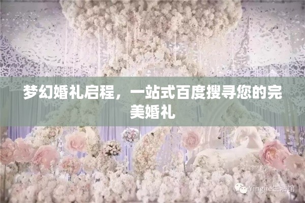 梦幻婚礼启程，一站式百度搜寻您的完美婚礼