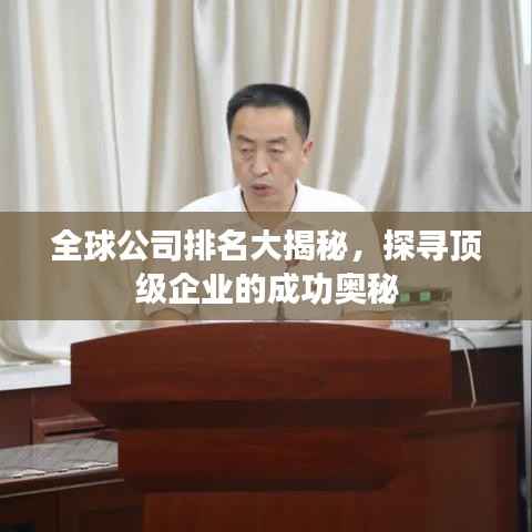 全球公司排名大揭秘,探寻顶级企业的成功奥秘
