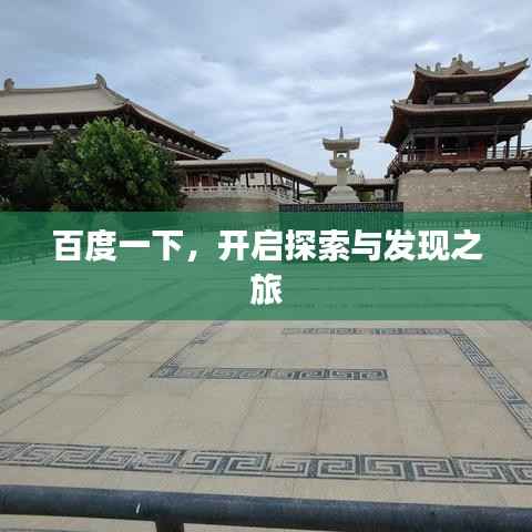 百度一下,开启探索与发现之旅