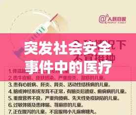 突发社会安全事件中的医疗应急响应,如何应对危机中的生命线保障挑战