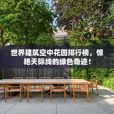 世界建筑空中花园排行榜，惊艳天际线的绿色奇迹！