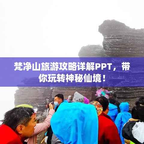 梵净山旅游攻略详解PPT,带你玩转神秘仙境!