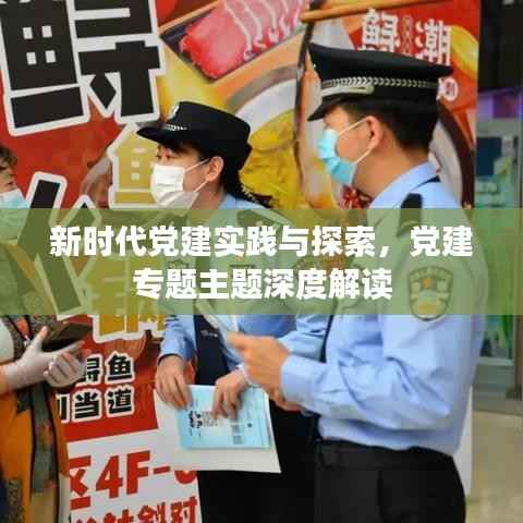 新时代党建实践与探索,党建专题主题深度解读