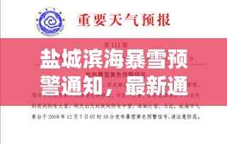 盐城滨海暴雪预警通知,最新通告发布!
