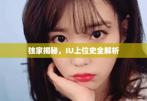 独家揭秘,IU上位史全解析