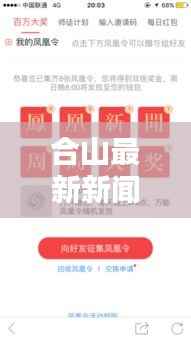 合山最新新闻头条来袭!不容错过的当地要闻汇总