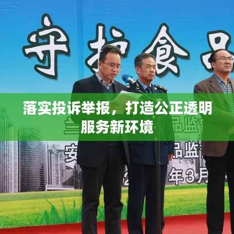 落实投诉举报,打造公正透明服务新环境